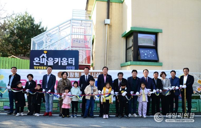 온마을키움터 미탄점 개소식