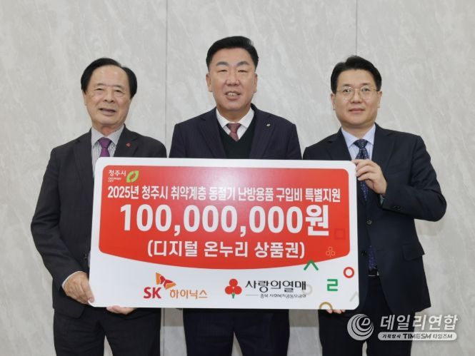 SK하이닉스(주), 청주시에 디지털 온누리상품권 1억원 기탁