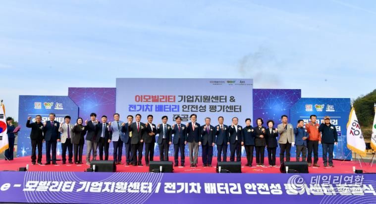 '이모빌리티 지원센터 & 전기차 배터리 안전성 평가센터'합동 준공식 개최