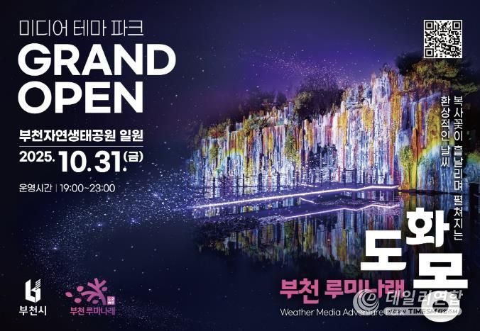 자연과 빛이 어우러진 부천의 새로운 야간 명소, 루미나래 개장 포스터