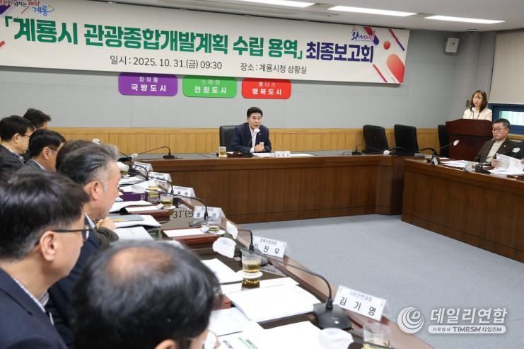 계룡시, ‘관광종합개발계획 수립 용역’ 최종보고회 개최