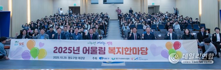 영도구, 「2025년 어울림 복지한마당」 개최