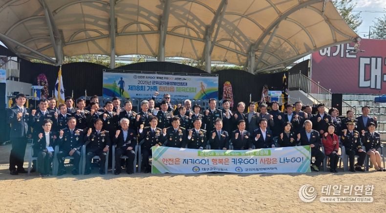 제18회 군위자율방범연합대 한마음대회