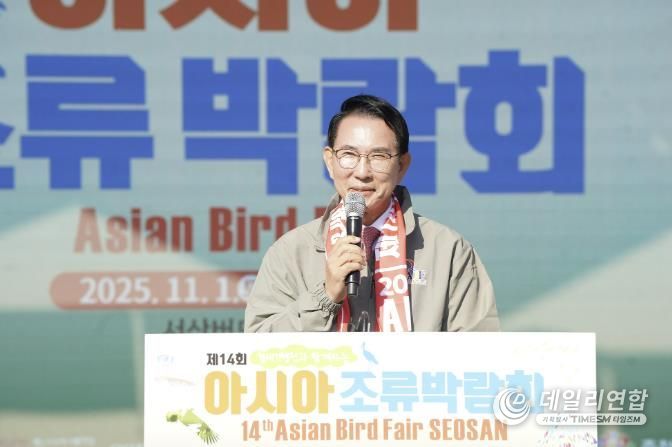 지난 11월 1일부터 2일까지 서산버드랜드 일원에서 열린 제14회 아시아 조류박람회