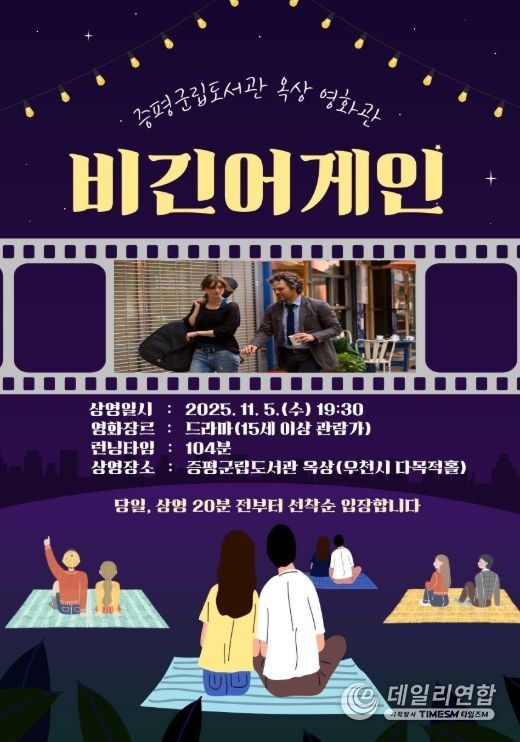 증평군립도서관, 5년 만에 옥상 야외영화 상영