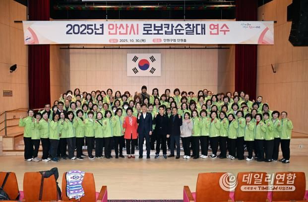 이민근 안산시장(맨 앞줄 왼쪽 열세번째)이 지난달 30일 단원구청 단원홀에서 열린 '2025년 안산시 로보캅순찰대 연수'에 참석하고 순찰대원들과 함께 기념촬영을 하고 있다.
