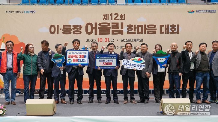 여수시(시장 정기명)는 지난 10월 31일 진남실내체육관에서 ‘제12회 이·통장 어울림 한마음대회’를 성황리에 개최했다.