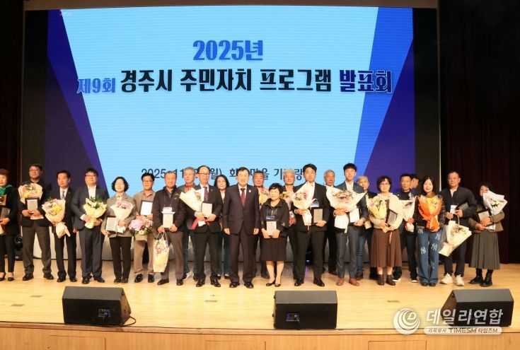 제9회 경주시 주민자치 프로그램 발표회에서 우수 주민자치위원들이 기념촬영을 하고 있다