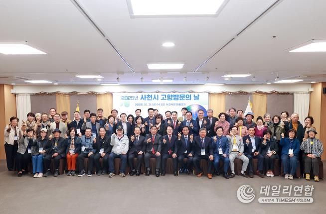 사천시, 2025년 사천시 고향 방문의 날 행사 개최