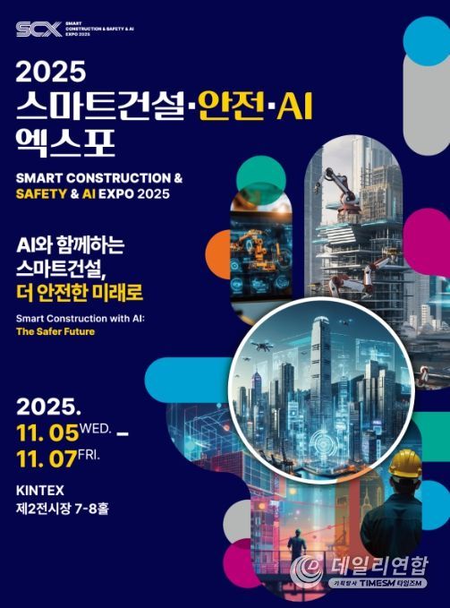 스마트건설 EXPO 포스터