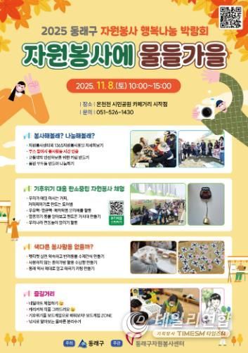 동래구자원봉사센터, 동래구 행복나눔 박람회'자원봉사에 물들가을' 개최