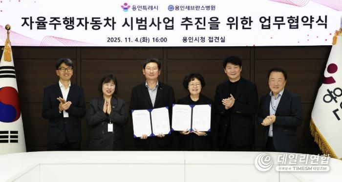 용인특례시와 용인세브란스병원이 4일 용인특례시청 접견실에서 '자율주행자동차 시범사업' 추진을 위한 업무협약을 체결했다.