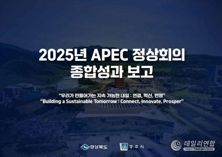 경상북도‘2025년 APEC 정상회의 성과보고 브리핑