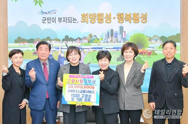 (주)아너스금융서비스 고경순 지점장 외 직원일동, 고향사랑기부금 300만원 기탁