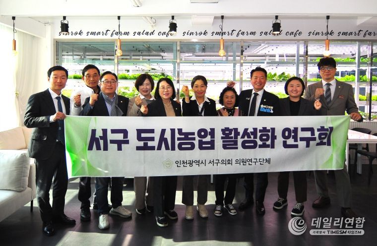 구의회 의원연구단체 ‘서구 도시농업 활성화 연구회’가 제13차 우수사례 비교 시찰을 마치고 신록영농조합 관계자와 기념 촬영을 하고 있다.