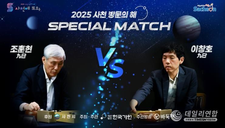 사천에서 전설들의 격돌, 조훈현VS이창호 스페셜매치