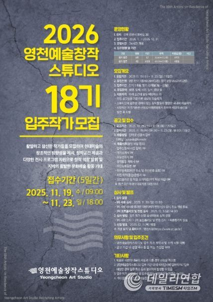 2026 영천예술창작스튜디오 18기 입주작가 모집 홍보 포스터