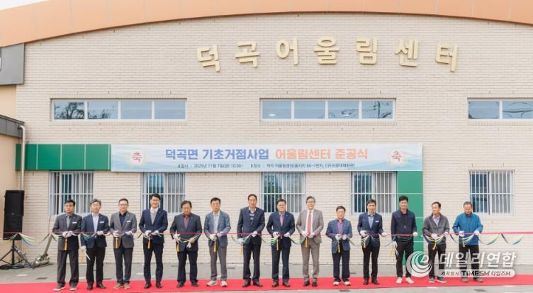 합천군 ‘덕곡 어울림센터’ 준공, 주민 소통·화합 공간 조성