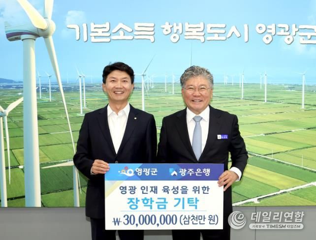 ㈜광주은행, 영광군 인재육성기금에 장학금 3천만 원 기탁