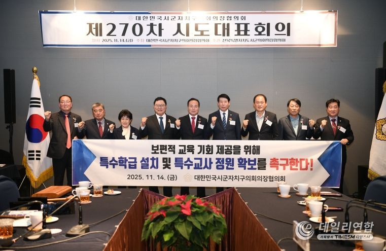 대한민국시군자치구의회의장협의회 제270차 시도대표회의