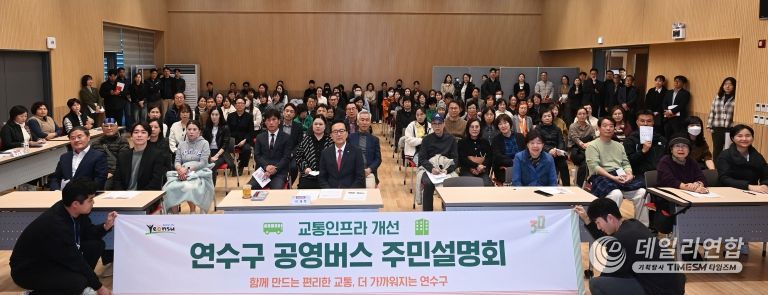 연수구, ‘공영버스 및 교통인프라 개선 주민설명회’ 성료