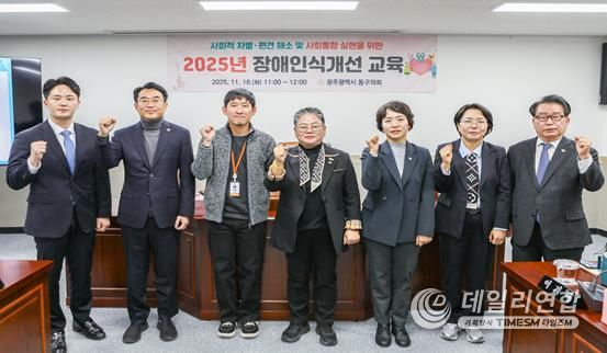 광주광역시 동구의회, 2025년 장애인식개선 교육 실시