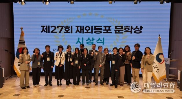 제27회 재외동포 문학상 시상식