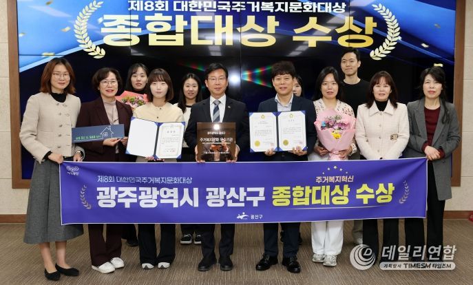 광산구가 전국 최초 ‘살던집 프로젝트’ 등 주거 복지 혁신 성과로 ‘제8회 대한민국 주거복지문화대상’에서 영예의 종합대상을 받았다.