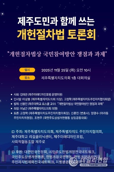 '제주도민과 함께쓰는 개헌절차법 토론회' 포스터