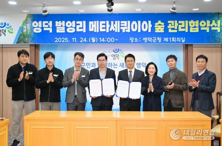 영덕 벌영리 메타세쿼이아 숲 관리협약식.