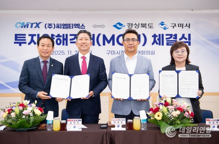 ㈜씨엠티엑스 ⇔ 경상북도·구미시 투자양해각서(MOU) 체결