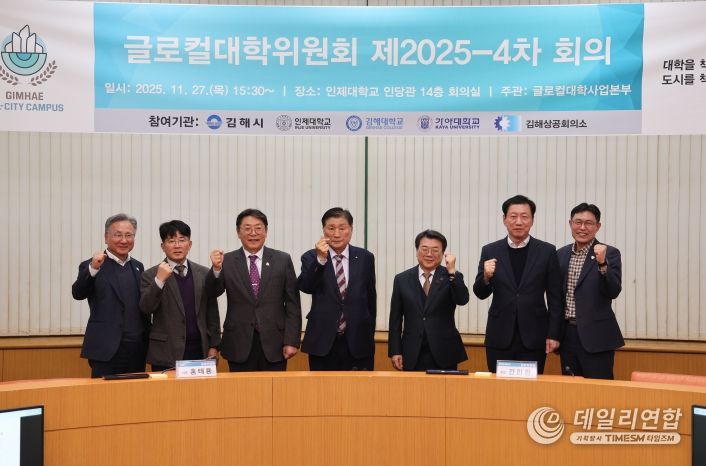 김해시-인제대 제4차 글로컬대학위원회 개최