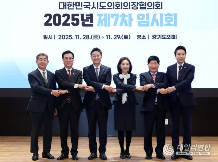대한민국시도의회의장협의회 2025년 제7차 임시회
