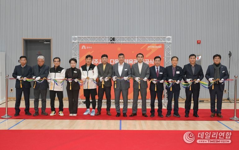 공주시립 다목적체육관 준공