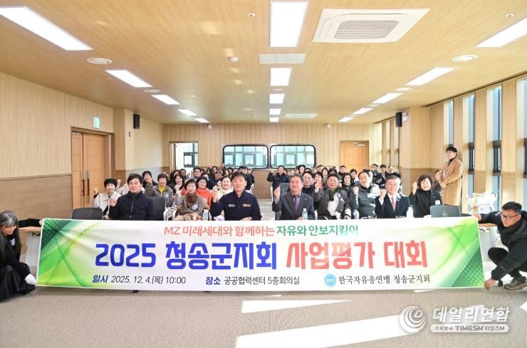 한국자유총연맹 청송군지회, ‘2025 안보강연회 및 사업평가대회’개최