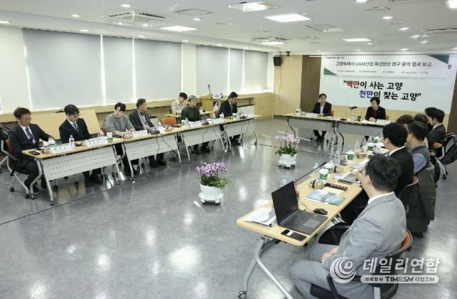 ‘고양특례시 UAM 산업 육성방안 연구용역’최종보고회