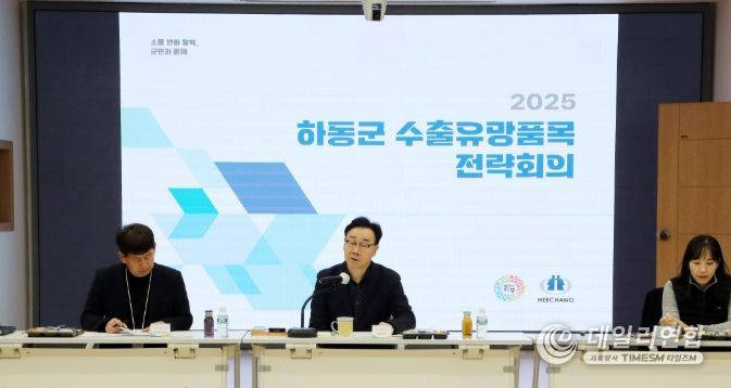 하동군, 2026 수출 도약을 위한 ‘수출유망폼목 전략회의’