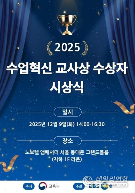 2025년 올해의 수업 혁신 교사상 시상식 포스터
