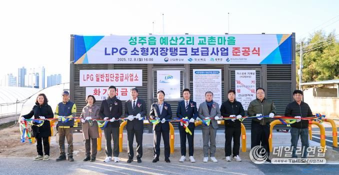 성주군 성주읍 예산2리 교촌마을 LPG 소형저장탱크 보급사업 준공식 개최