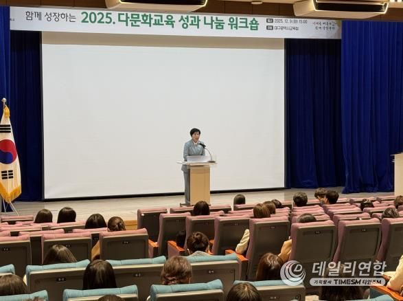대구시교육청, ‘2025 다문화교육 성과 나눔 워크숍’ 개최
