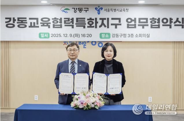 9일 강동교육협력특화지구 업무협약식