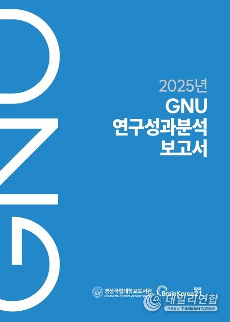 경상국립대학교 《2025년 GNU 연구성과분석보고서》 표지