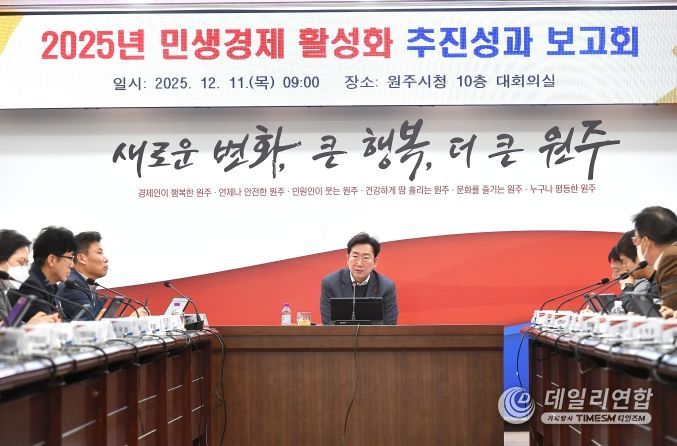 원주시, 민생경제 활성화 추진성과 보고회 개최