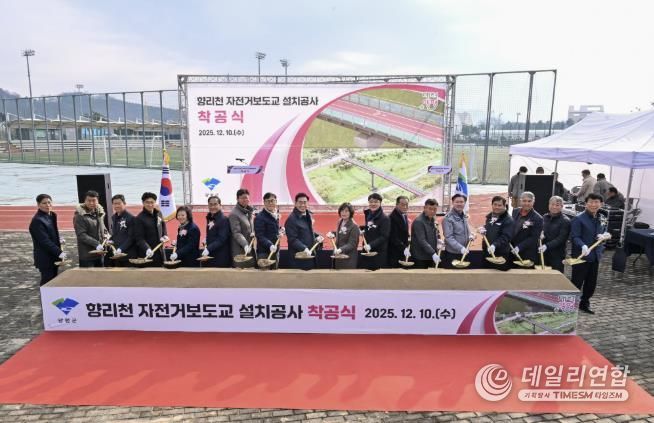 양평군, '향리천 자전거보도교 설치공사' 착공식 성황리 개최