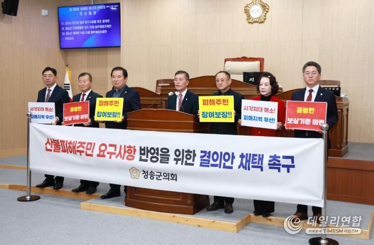 청송군의회, 초대형산불 특별법 시행령 제정 촉구 결의안 채택