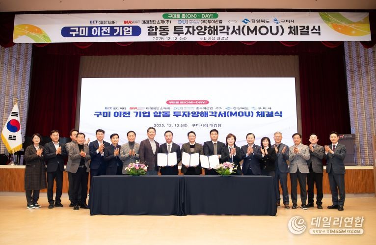 구미 이전 기업 합동 투자양해각서 체결식