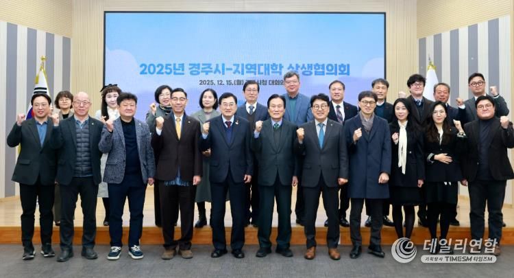 주낙영 경주시장과 류완하 동국대학교 WISE캠퍼스 총장, 이동한 신경주대학교 총장, 구동현 위덕대학교 총장을 비롯한 참석자들이 15일 경주시청 대회의실에서 열린 ‘2025년 경주시-지역대학 상생협의회’에서 관·학 협력 강화를 다짐하며 기념촬영을 하고 있다.