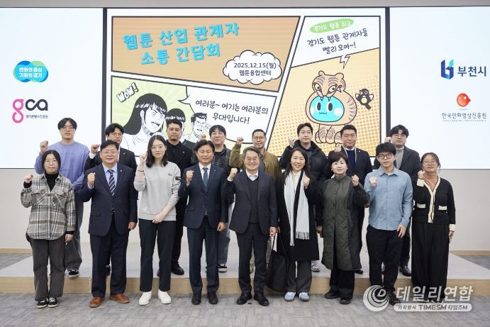 15일 오후 부천시 웹툰융합센터에서 개최한 웹툰 산업 관계자 소통간담회에서 김동연 경기도지사, 조용익 부천시장, 도의원, 웹툰 인턴십 참여 청년 및 기업 대표들이 간담회를 마치고 기념촬영을 하고 있다.