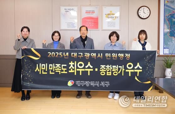 대구 서구, 민원행정 시민 만족도 ‘최우수’, 종합평가 ‘우수’ 기관 선정