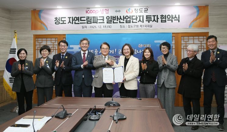 아이쿱생협–청도군, 「청도 자연드림파크 일반산업단지」 투자협약